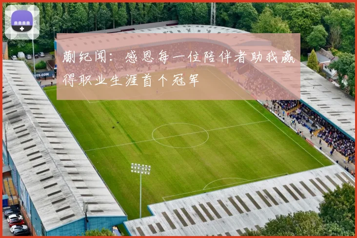 蒯纪闻：感恩每一位陪伴者助我赢得职业生涯首个冠军
