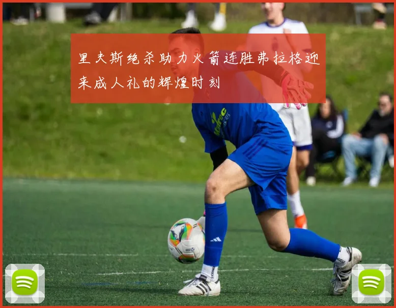 里夫斯绝杀助力火箭连胜弗拉格迎来成人礼的辉煌时刻