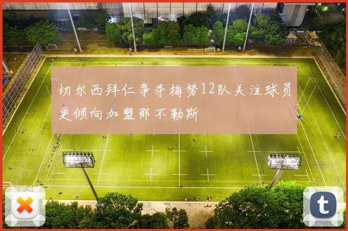 切尔西拜仁争夺梅努12队关注球员更倾向加盟那不勒斯